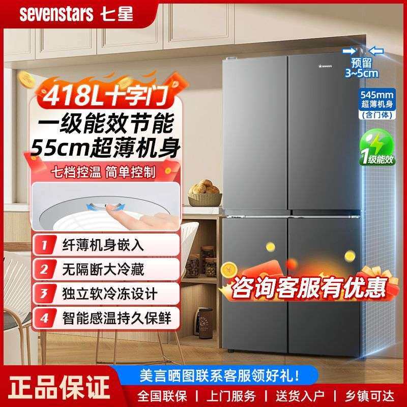 七星418升嵌入式十字门对开双门电冰箱能效节能风冷直冷