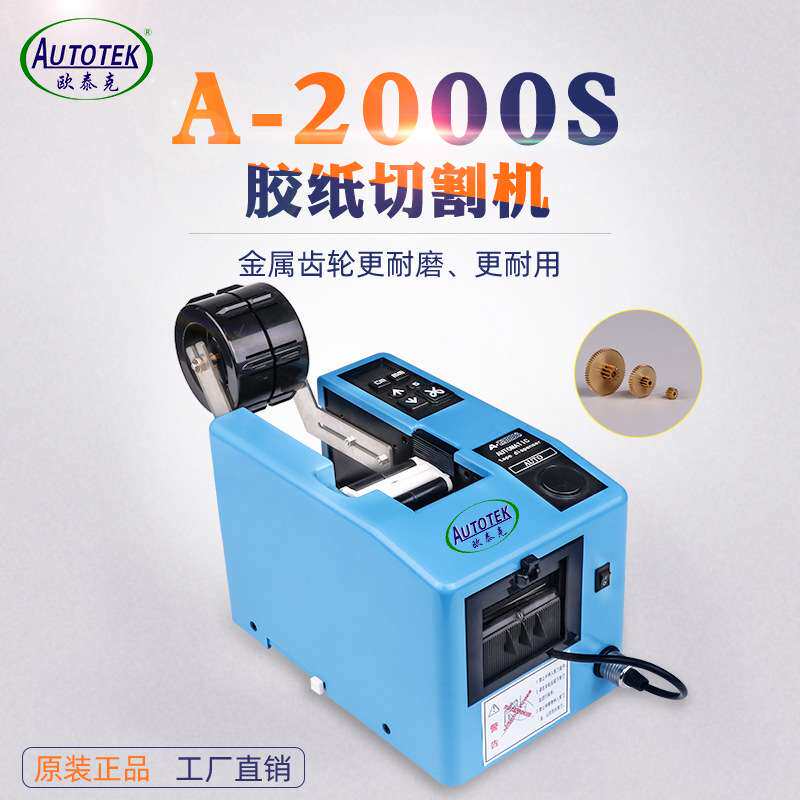欧泰克A-2000S胶纸机 全自动切割胶带机 保护膜切割机 欣力通现货