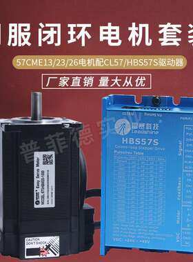 混合伺服闭环电机套装57CME23/13/26/HBS57S/CL57/闭环驱动器