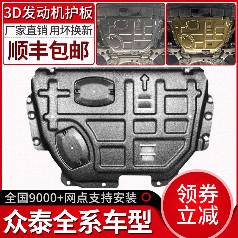 19众泰t600动机下护板z300大迈x5大迈x7 sr9 sr7改装t700原厂底盘