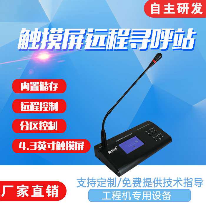 触摸屏远程寻呼站遥控远程工作站寻呼站数字广播系统远程寻呼话筒