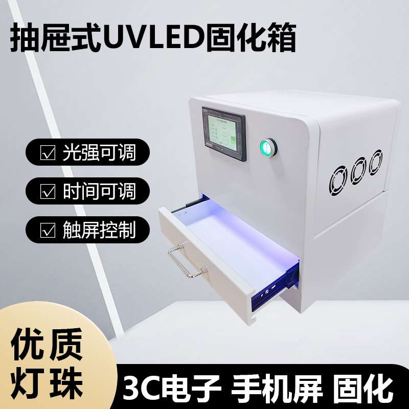 抽屉式UVLED固化灯 显示屏/光学镜头/马达/扬声器 紫外灯UV胶固化