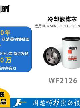 弗列加 WF2126冷却液滤芯水滤芯 适用CUMMINS QSX15 QSL9 ISX15