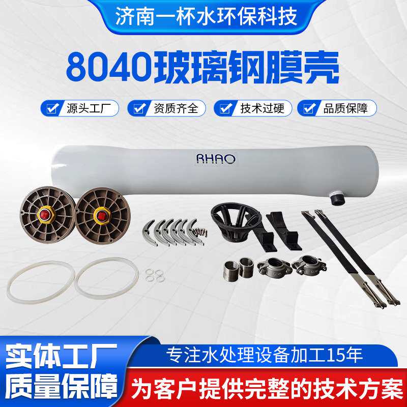 8040-1玻璃钢RO膜壳 反渗透膜壳抗压耐腐蚀 纯水设备配件