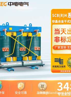 CEEG中电电气 非晶合金干式变压器SCB(R)H15/17/19-100~2500kVA