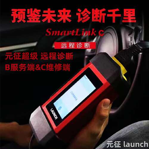 元征C端B端超级远程诊断盒 SmartLink B/C   X431