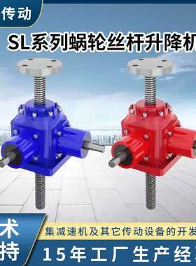 SL系列蜗轮丝杆升降机起重平台涡轮丝杆升降机SL立式丝杆升降机