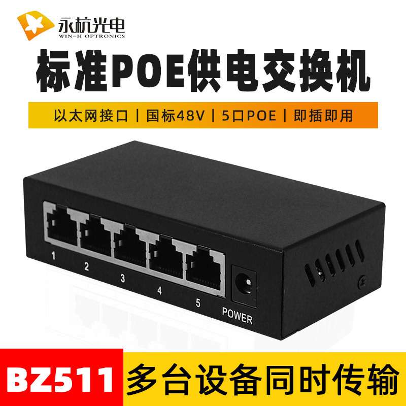 标准POE供电交换机网络监控5口分线设备百兆POE交换器52V