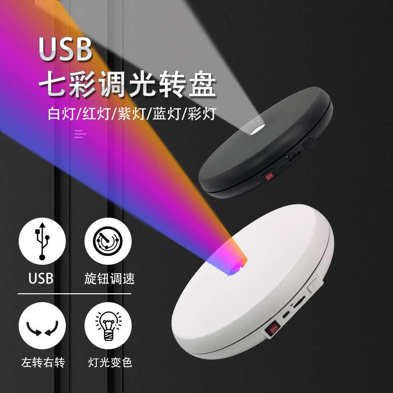 25厘米七彩电动旋转转盘展示台 LED带灯变色摄影首饰转盘拍摄摄影