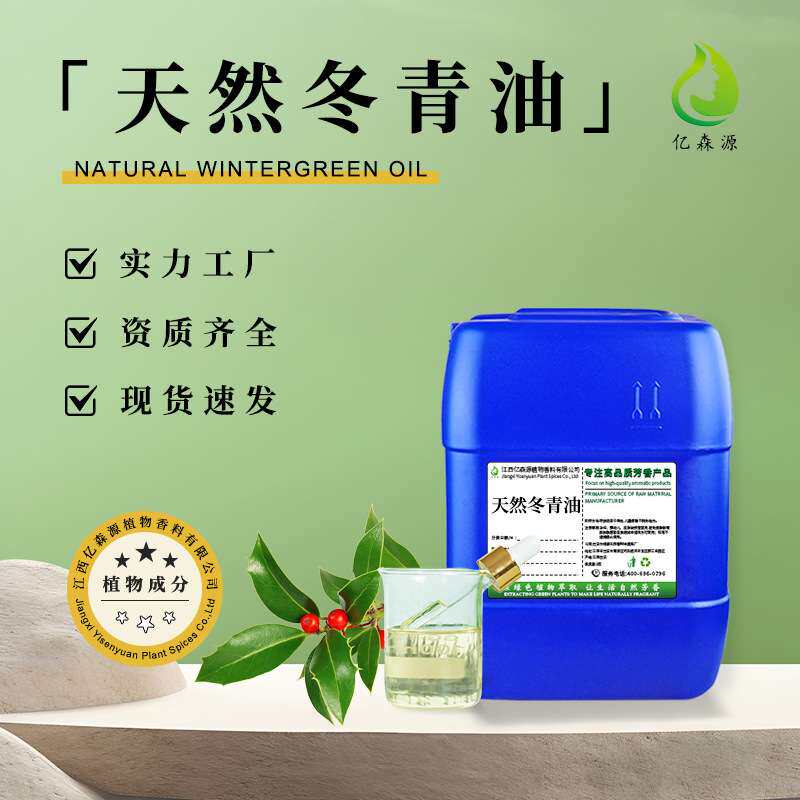 天然冬青油Winter Green oil水杨酸甲酯清凉外用贴剂原料厂家直供