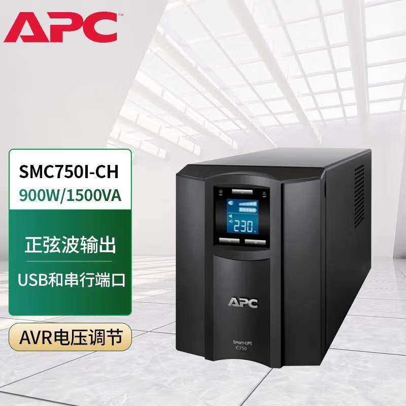 施耐的APC ups电源SMC750I-CH 500W/750VA塔式服务器网络设备稳压