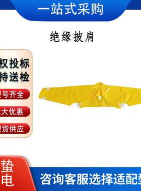 防触电树脂肩套 带电作业树脂袖套 橡胶AHIP－SL-2－M绝缘披肩