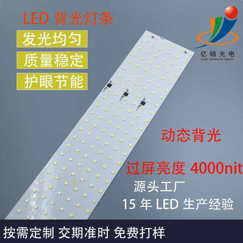 过屏4000nit 动态背光灯板高清高对比度广视角液晶屏商显背光灯板