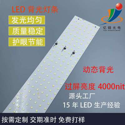 过屏4000nit 动态背光灯板高清高对比度广视角液晶屏商显背光灯板