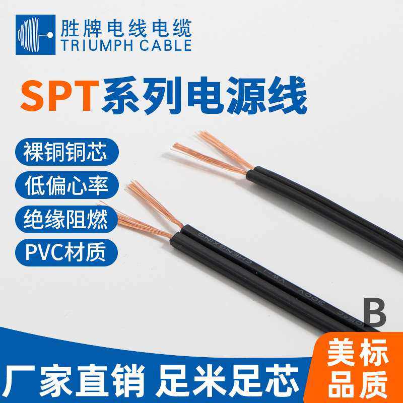 胜牌2芯0.5平方美式美规平行线SPT-20AWG