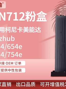 适用柯尼卡美能达654粉盒柯美754 754e复印机碳粉美能达TN712墨盒