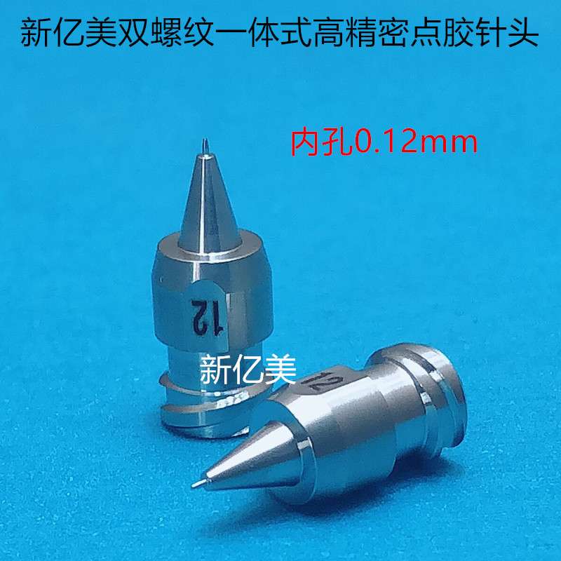 新亿美双螺纹一体式高精密点胶针头12  0.12mm  不锈钢点胶机针头