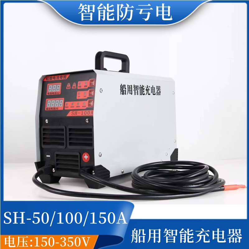 船用恒压恒流全自动电瓶充电器50/100A/150A智能大功率快速充电机