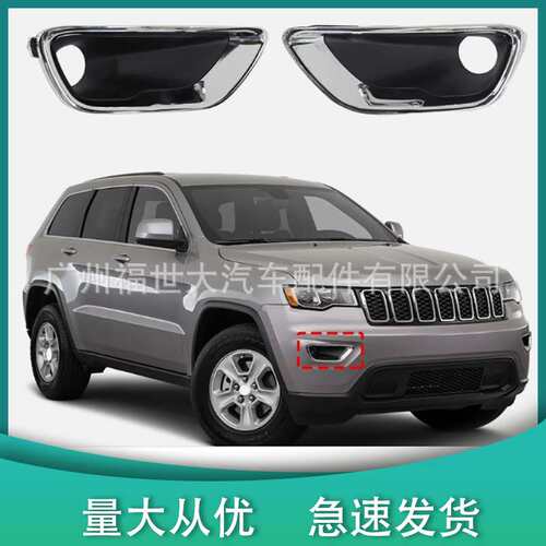 适用17-20吉普大切Grand Cherokee雾灯框5ZM55SZOAA/68261710AA