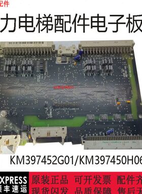 通力电梯配件电子板KM397452G01/KM397450H06/原厂现货通力电梯