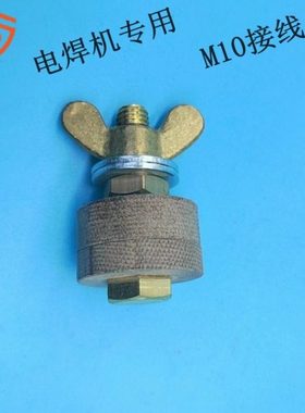 电焊机接线柱M10接线头适用国产泽腾SHW190发电机 接头10MM全铜料