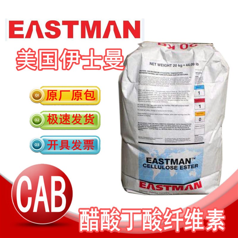 注塑级CAB原厂原包 伊斯曼553-0B.4 织物涂料专用/油墨油漆助剂CA
