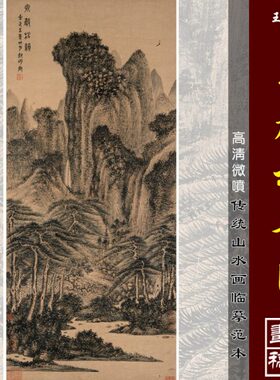 王蒙款泉声松韵图微喷打印元四家山水画临摹绢布画稿传统山水画范