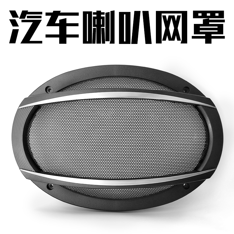 汽车音响改装椭圆形网罩6X9寸喇叭保护J罩面罩装饰网盖保护罩通用