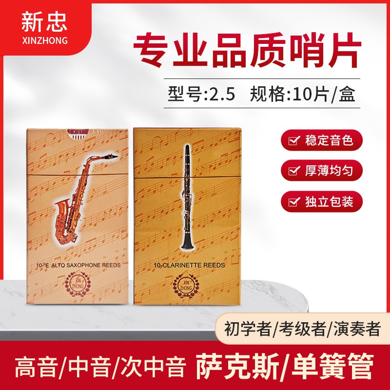 新忠专业降E2.5号哨片初学中音次中音高音O萨克斯哨片单簧管哨片