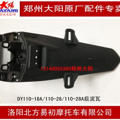 大阳原厂配件宝宝DY110-28/110-28A-18A后瓦后泥瓦后挡泥后挡水板