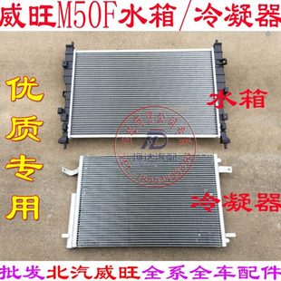 北汽威旺M50F水箱散热器威旺M60水箱散热器M50F冷凝器空调冷凝