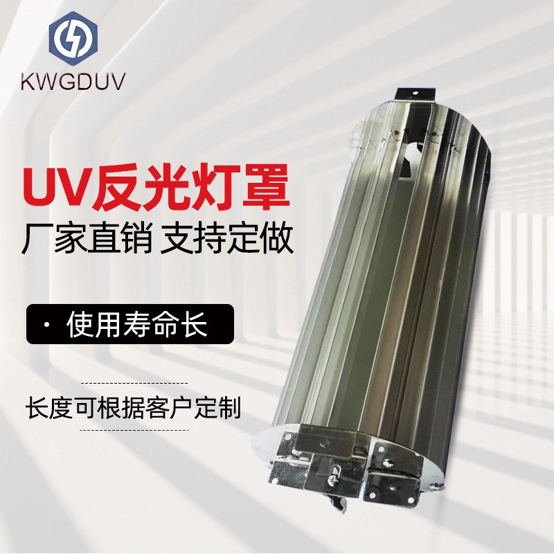 uv灯罩紫外线uvm灯管专用反光罩散热铝材uv灯罩铝制反光罩反光片