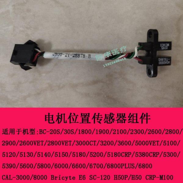 迈瑞BC-20S 30S 1800 1900 2100 2300血球仪电机位置传感器组件