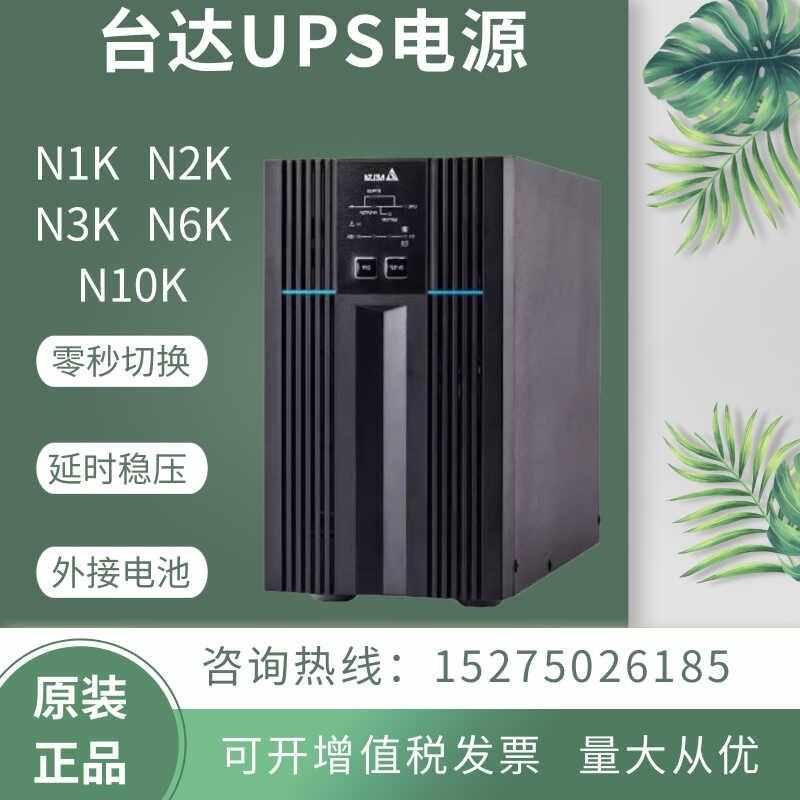 台达UPS不间断电源N1Kp N2K N3K N6K N10K塔式在线式机房延时稳压