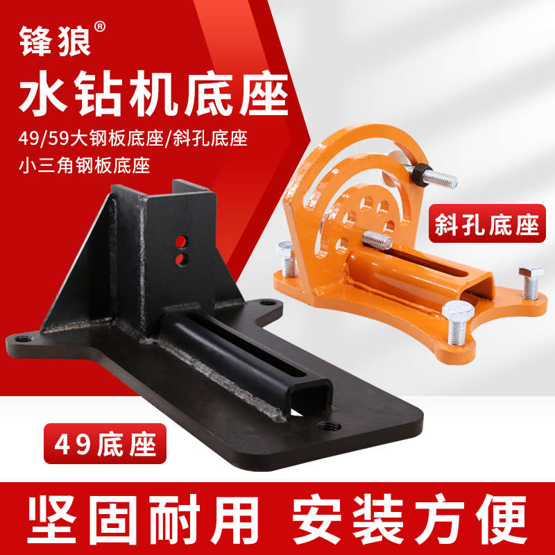 锋狼水钻钻机底座水钻打孔固定z支架可调角度钢板加厚调节斜孔底