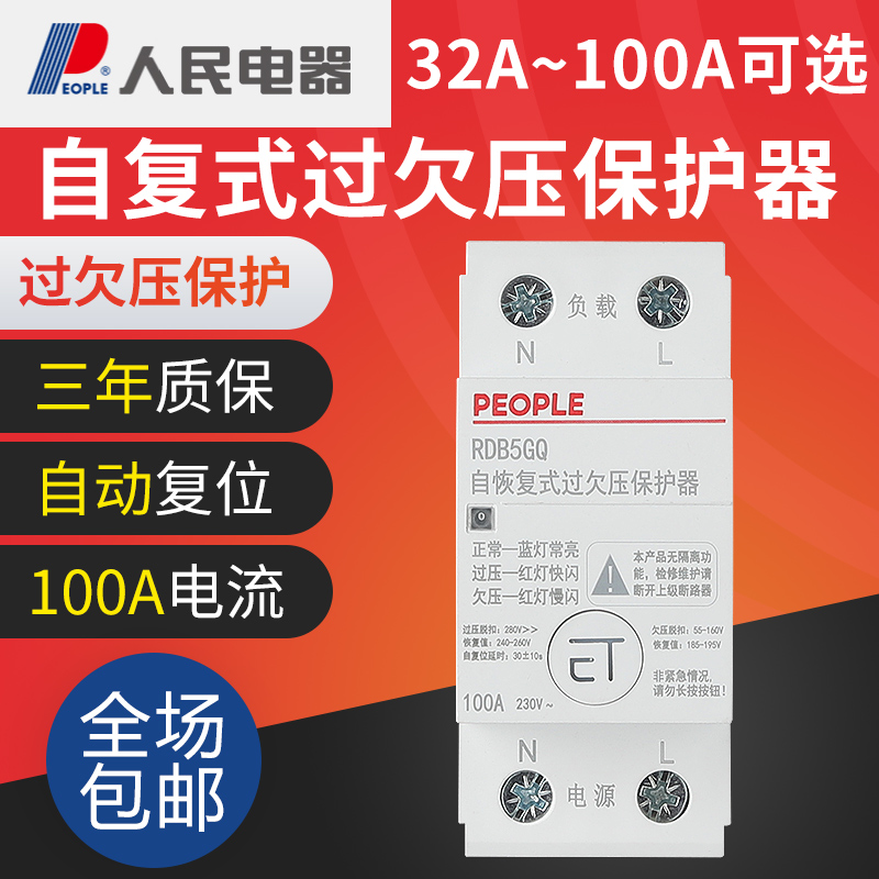 人民电器1d00A自恢复式过欠压保护器RDB5GQ延时开关220V光伏2P63a