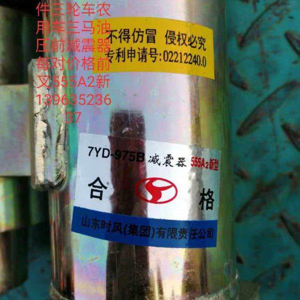 时风原厂配件三轮车农用车三马油压前减震器每对价格前叉555A2新