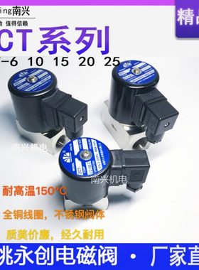 余姚永创ZCT-6 10 15 20电磁阀 不锈钢电磁阀150℃高温电磁阀