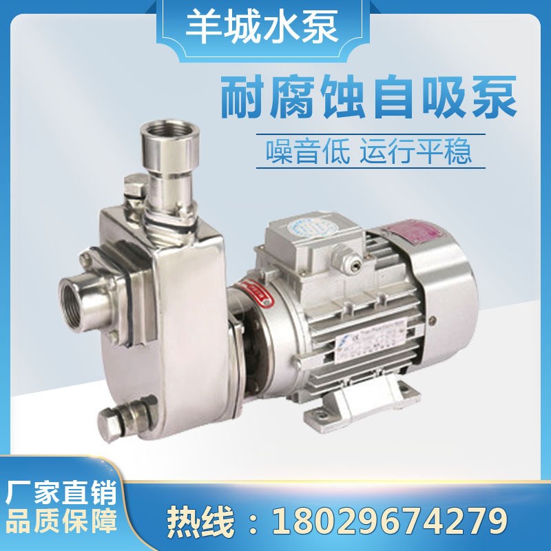 广州羊城25gFX-8不锈钢直联自吸泵半开式叶轮泵锅炉除尘水泵卫生