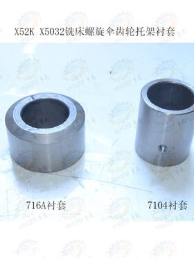 北京 南通X52K X5032立式铣床螺旋伞齿轮中心托架衬套716A 7104