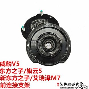 艾瑞泽M7前连接支架 旗云5 前避震器顶胶 威麟V5 奇瑞东方之子