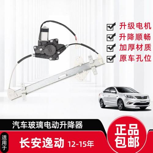 适配长安逸动12-15款电动玻璃升降器总成自动升窗器马达摇机左前