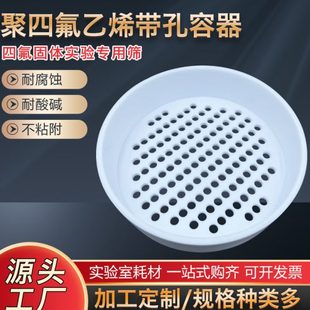 四氟筛子固体实验专用特氟龙筛网标准土壤筛直径200mm孔径3 9mm