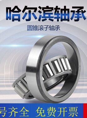 哈尔滨圆锥滚子轴承7526E 7528E 7530E 7532E 7534E 7536E 7538E