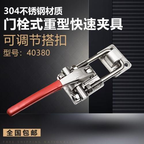 不锈钢夹具40380重型可调锁扣搭扣箱扣锁夹 门栓式快速夹钳夹紧器