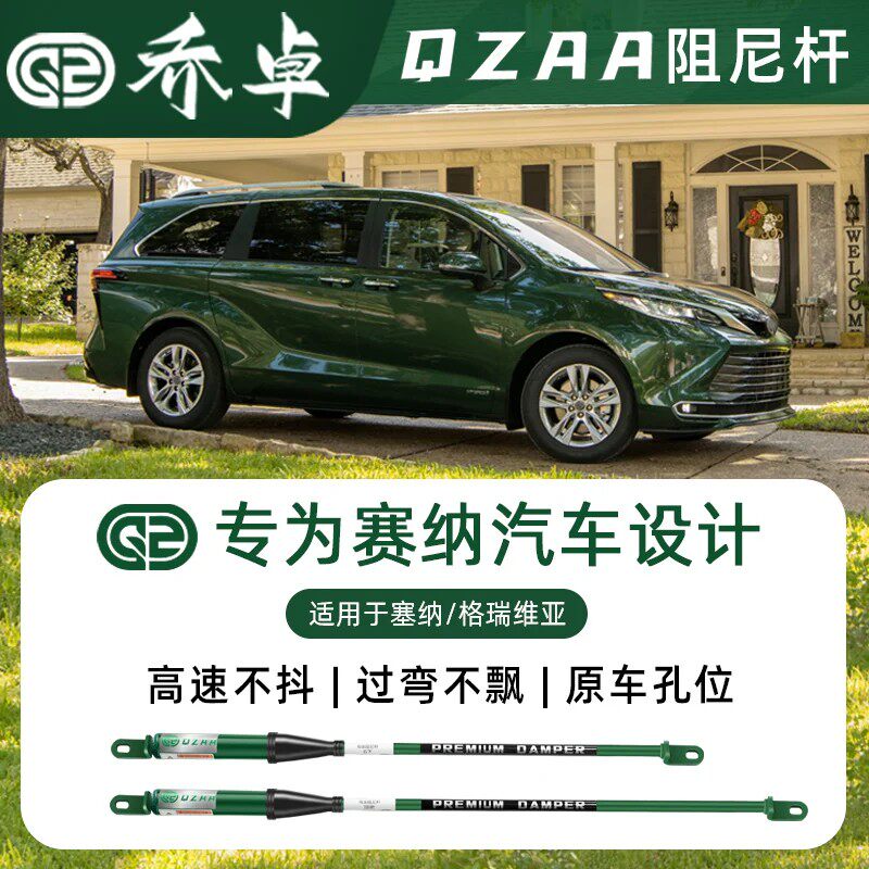 QZAA适用塞纳赛那乔卓阻尼杆稳定车身格瑞维亚底盘防倾减震改装件