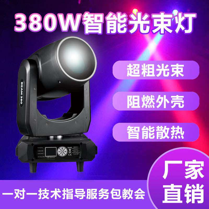 380W光束摇头灯图案射灯旋转灯光速灯酒吧婚庆演出舞台灯光设备