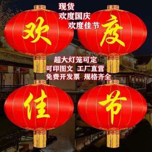 欢度佳节国庆铁口灯笼新年元旦春节装饰大红绸布 手工艺喜庆