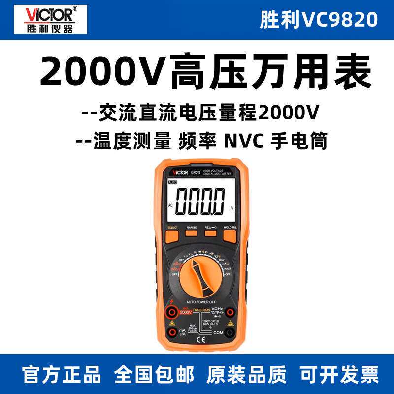 胜利VC9820数字万用表高压2000V多功能温度频率自动量程数显大屏