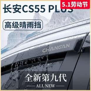 适用长安CS55PLUS第二代汽车用品三代改装配件晴雨挡雨板车窗雨眉